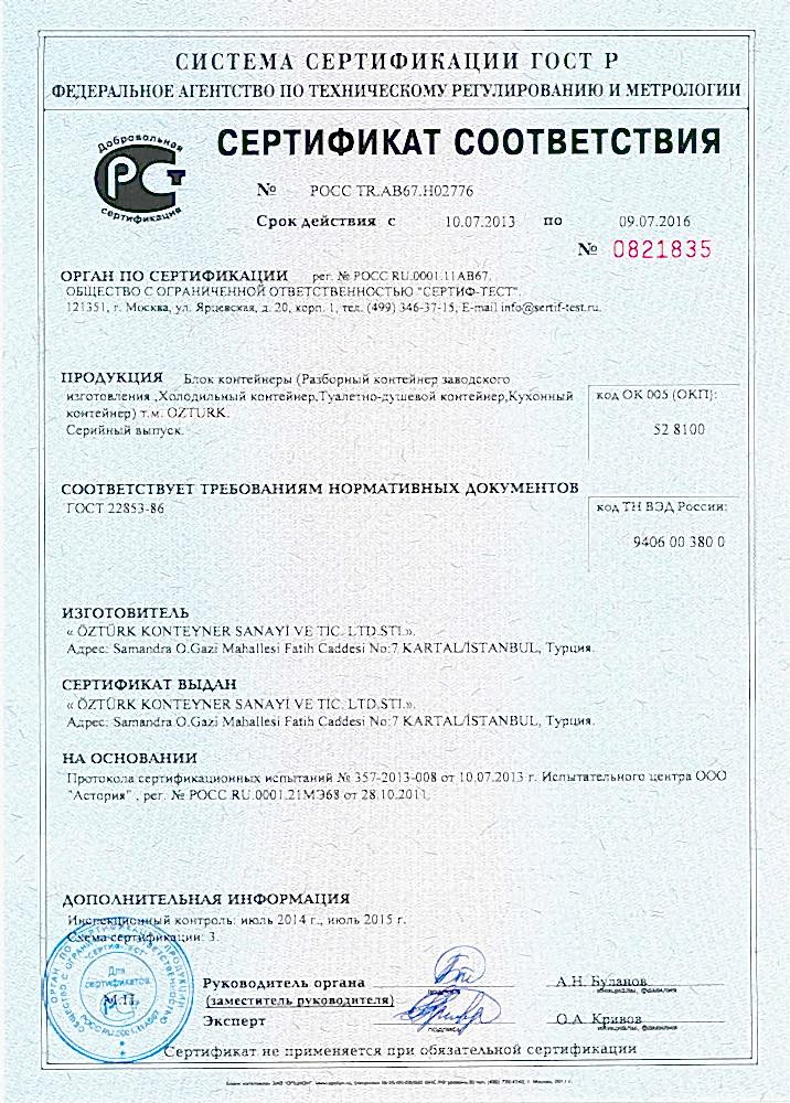 Russian Standards Certificate - Block Containers